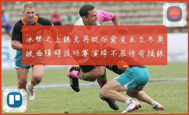 冰锋之上银光再绽谷爱凌米兰冬奥坡面障碍技巧赛演绎不屈传奇摘银时刻全场动容